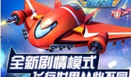 全民飞机大战最新爆料,全新战机、激战升级，空中战场风云再起！